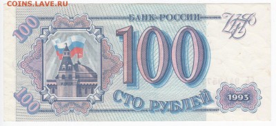 100 рублей 1993 г. пресс  до 26.01 в 22.00 - IMG_20180120_0008