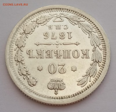 20 копеек 1876 года СПБ НI.  До 25.01. в 22-30 МСК - 7