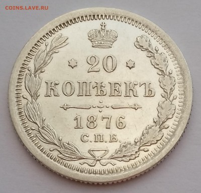 20 копеек 1876 года СПБ НI.  До 25.01. в 22-30 МСК - 5