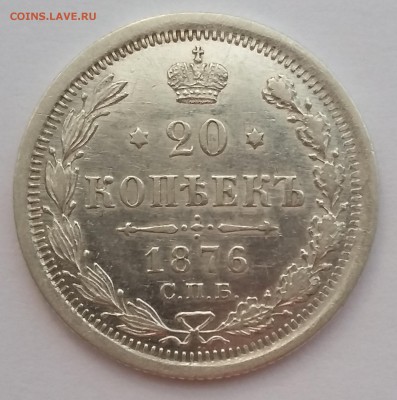 20 копеек 1876 года СПБ НI.  До 25.01. в 22-30 МСК - 1