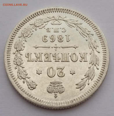 20 копеек 1869 года СПБ НI.  До 25.01. в 22-30 МСК - 5