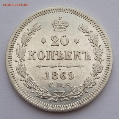 20 копеек 1869 года СПБ НI.  До 25.01. в 22-30 МСК - 3