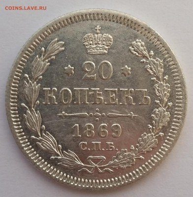 20 копеек 1869 года СПБ НI.  До 25.01. в 22-30 МСК - 1