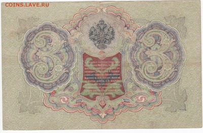 3 рубля 1905 г. Шипов-Барышев до 26.01 в 22.00 - IMG_20180120_0011