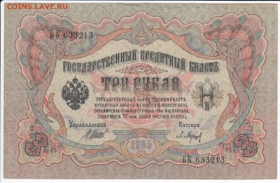 3 рубля 1905 г. Шипов-Барышев до 26.01 в 22.00 - IMG_20180120_0012
