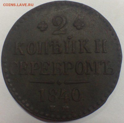 2 копейки серебром 1840 ем до 27.01.18 22:00 - JuuRARlZ5TY