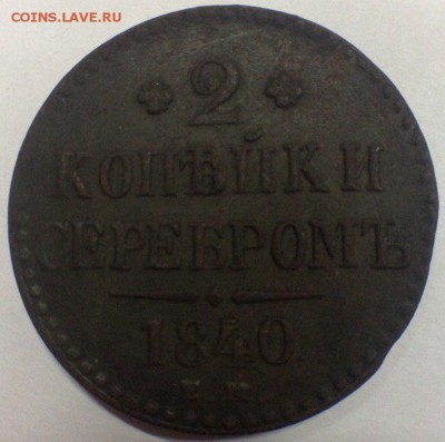 2 копейки серебром 1840 ем до 27.01.18 22:00 - 2X4wwSP6fjU