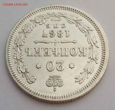 20 копеек 1867 года СПБ НI.  До 25.01. в 22-30 МСК - 5