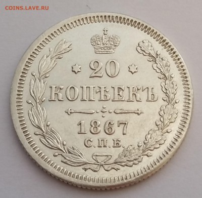 20 копеек 1867 года СПБ НI.  До 25.01. в 22-30 МСК - 3