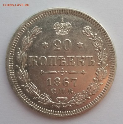 20 копеек 1867 года СПБ НI.  До 25.01. в 22-30 МСК - 1