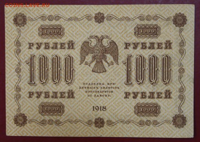 1000 рублей 1918 год. Лавровский. До 24,01,18 в 22,00 - новое фото 106