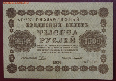 1000 рублей 1918 год. Лавровский. До 24,01,18 в 22,00 - новое фото 105