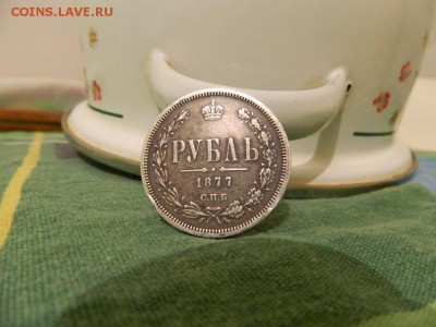 1 рубль 1877 год, НФ до 25.01.18г. 21.00 по Мск - DSCN0002.JPG