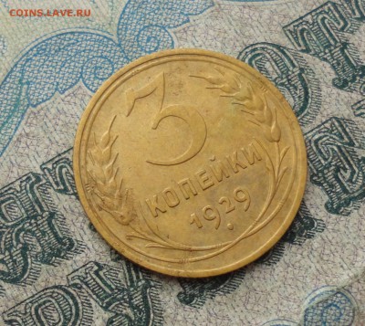 3 копейки 1929 года. Отличная монетка. До 22.01.18. - DSC03334.JPG