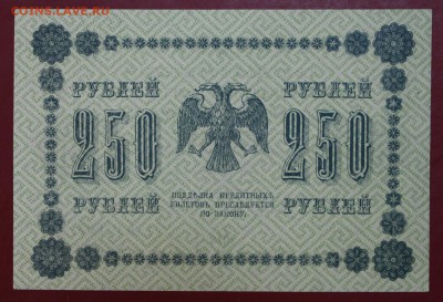 250 рублей 1918 год. Гельман. аUNC- UNC.До 24,01,18 в 22,00 - новое фото 080