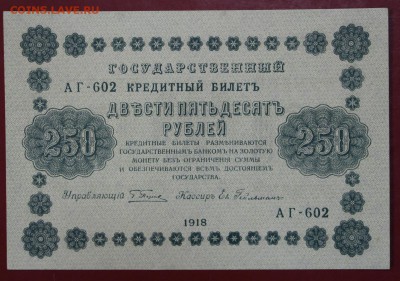 250 рублей 1918 год. Гельман. аUNC- UNC.До 24,01,18 в 22,00 - новое фото 079