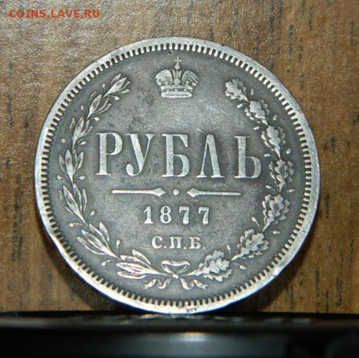 1 рубль 1877 год, НФ до 25.01.18г. 21.00 по Мск - 55555555555555555