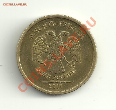 Варианты стальных 10 рублей 2010 ММД - 10р.2010ММД шт.1.23И 001