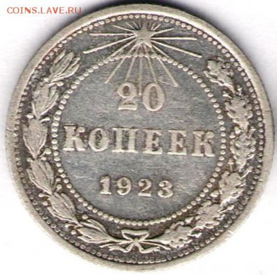 20 копеек 1923год - 20к1923а