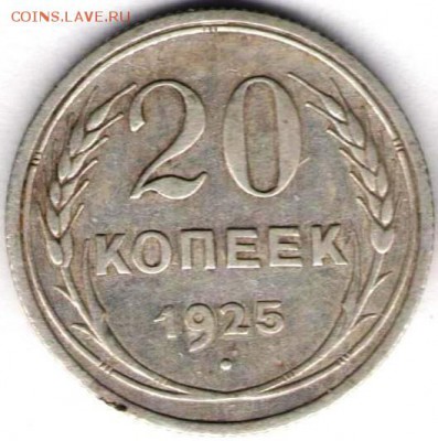 20 копеек 1925г - 20к1925а