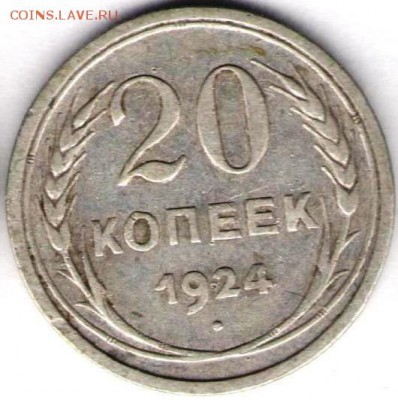 20 копеек 1924г - 20к1924а