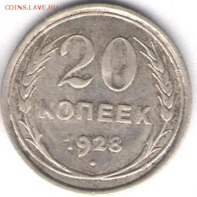 20 копеек 1928г - 20к1928а