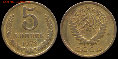 5 копеек 1973г. с 200р. до 25 янв. в 22:00 - Безымянный