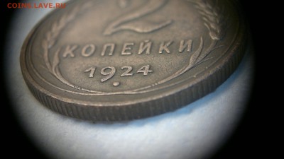 2 копейки 1924 г. - 2018-01-20-4082