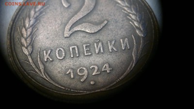 2 копейки 1924 г. - 2018-01-20-4081