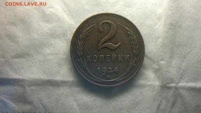 2 копейки 1924 г. - 2018-01-20-4078
