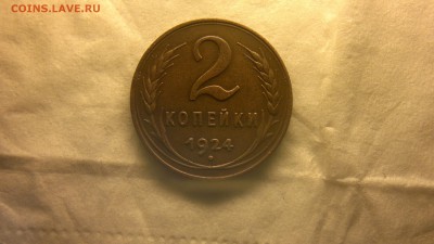 2 копейки 1924 г. - 2018-01-20-4077