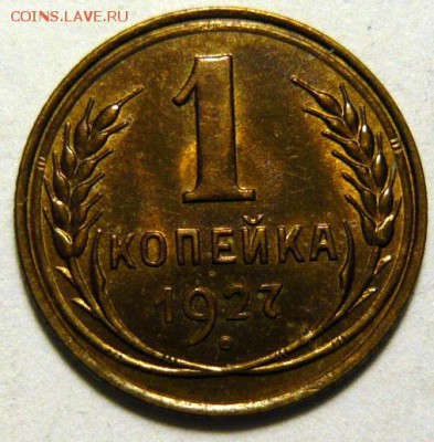 1 копейка 1927 UNC - P1180551.JPG