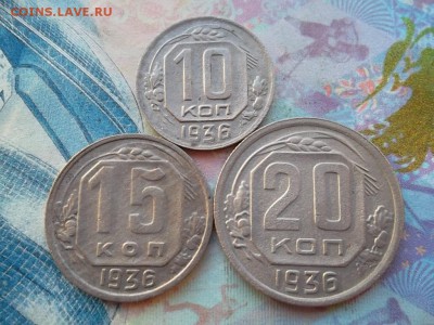 10,15,20 копеек 1936 г. до 22.01.2018 г. - SAM_4477.JPG