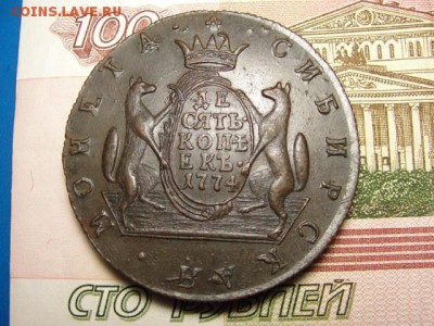 Сибирские 10 копеек 1774 г. - DSC09480.JPG