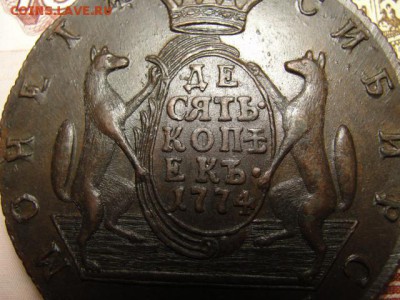 Сибирские 10 копеек 1774 г. - DSC09482.JPG