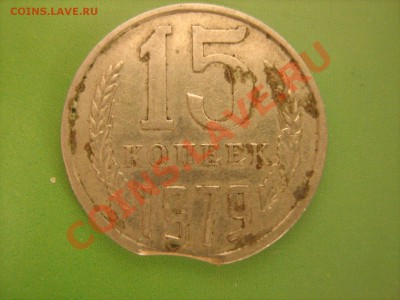 15 коп 1979 выкус - IMG_0495.JPG
