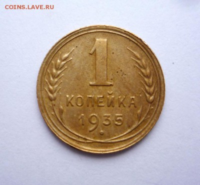 1 копейка 1935 новый тип до 22.01.2018 23:00 - P1320618.JPG