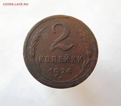 2 коп. 1924г. до 25.01.2018г. 22-00 мск. - DSC03665.JPG