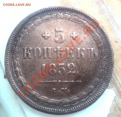 5 копеек 1852 ЕМ до 30.3.11 22.00 МСК Короткий аук!! - DSC03822.JPG