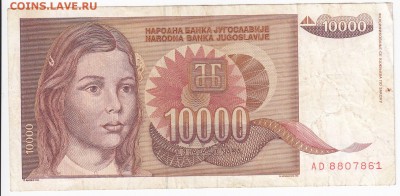 ЮГОСЛАВИЯ - 10 000 динаров 1992 г. до 26.01 в 22.00 - IMG_20180120_0001
