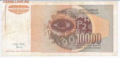 ЮГОСЛАВИЯ - 10 000 динаров 1992 г. до 26.01 в 22.00 - IMG_20180120_0002