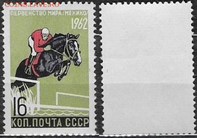 СССР 1962. ФИКС. №2701. "Конный спорт" - 2701