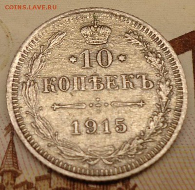 10 копеек 1915 вс - DSC02281.JPG