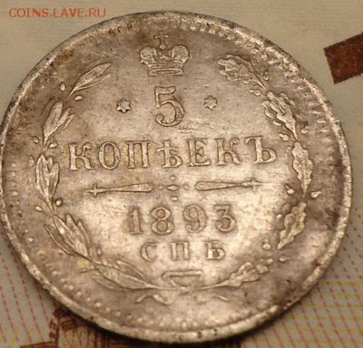 5 копеек 1893 аг - DSC02284.JPG