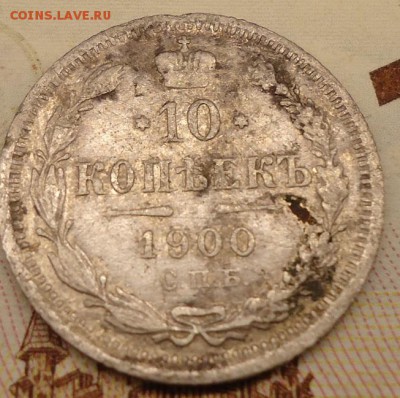 10 копеек 1900 фз - DSC02285.JPG