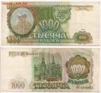 1000 рублей 1993 год(номер ЛЧ4888822) до 25.01.18г. 21.00 Мс - 1000 рублей 1993г. №2