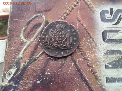 копейка 1774 сибирь до 23.01.2018 - 1774 (2) - копия