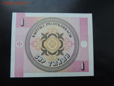 КИРГИЗИЯ 1 тыйын 1993г., UNC до 24.01 - КИРГИЗИЯ 1 тыйын 1993г., В.JPG