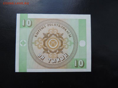 КИРГИЗИЯ 10 тыйын 1993г., UNC до 24.01 - КИРГИЗИЯ 10 тыйын 1993г., В...JPG