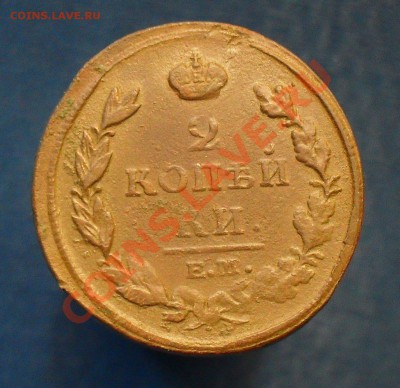 2 копейки 1812 ем.нм.до 3.04.11. до 21.00 по Москве. - SDC18516.JPG